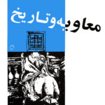 کتاب معاویه و تاریخ انتشارات مرتضوی