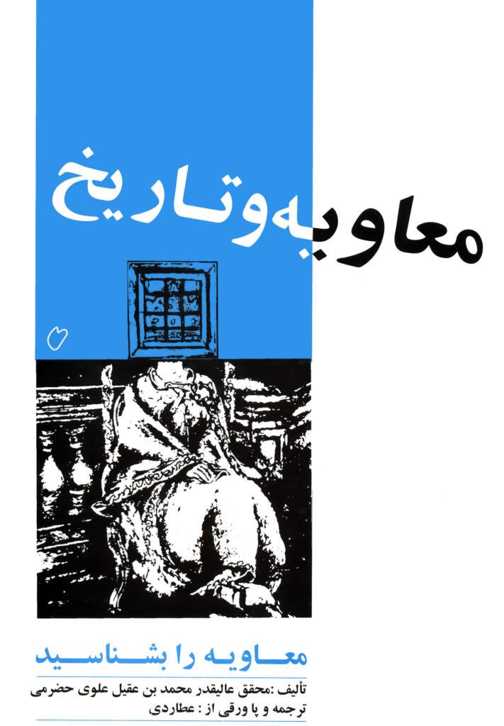 کتاب معاویه و تاریخ انتشارات مرتضوی