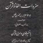 ترجمه و تحقیق مفردات الفاظ قرآن