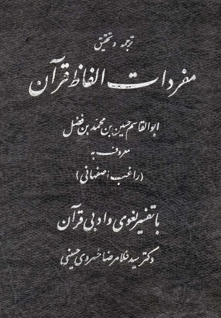 ترجمه و تحقیق مفردات الفاظ قرآن