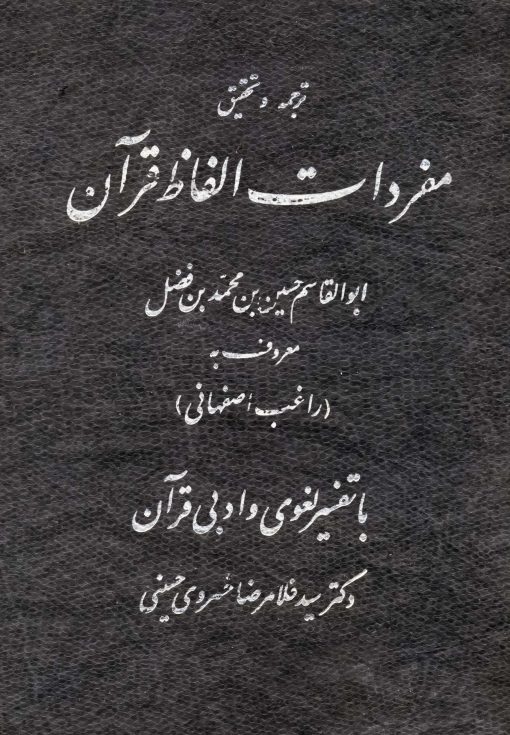 ترجمه و تحقیق مفردات الفاظ قرآن