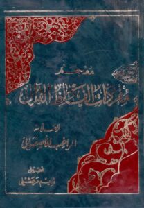 معجم مفردات الفاظ قرآن