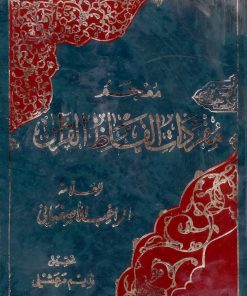معجم مفردات الفاظ قرآن