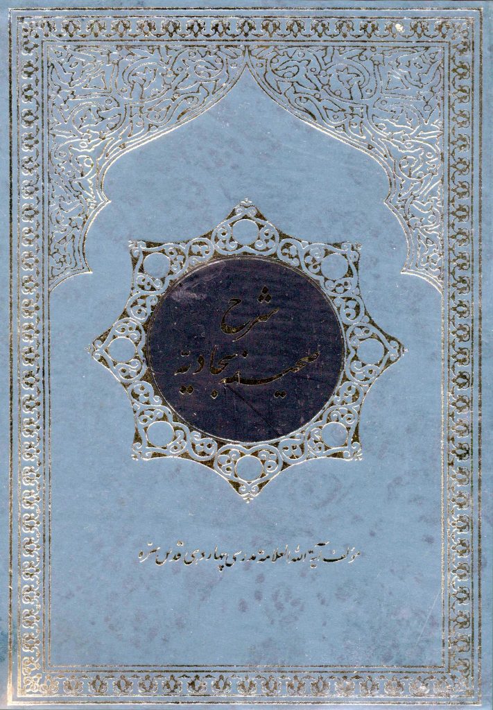 شرح صحیفه سجادیه مدرسی چهاردهی