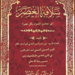 سلافة العصر في محاسن الشعراء بکل مصر