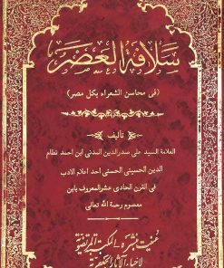 سلافة العصر في محاسن الشعراء بکل مصر