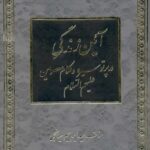 آیین زندگی در پرتو سیره و کلام معصومین