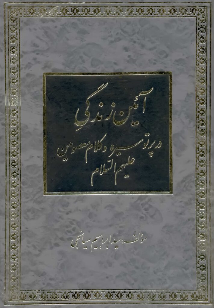 آیین زندگی در پرتو سیره و کلام معصومین