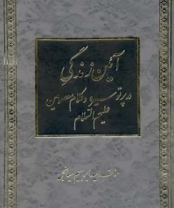 آیین زندگی در پرتو سیره و کلام معصومین