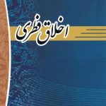 کتاب اخلاق فطری استاد محمد بیابانی