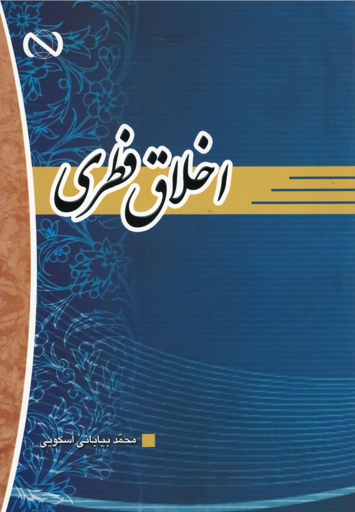 کتاب اخلاق فطری استاد محمد بیابانی