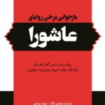 بازخوانی برخی زوایای عاشورا بر اساس درس‌گفتارهای آیت‌الله علامه شیخ محمدرضا جعفری
