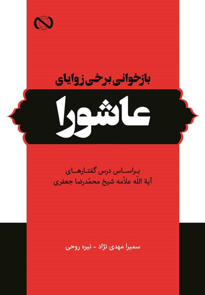 بازخوانی برخی زوایای عاشورا بر اساس درس‌گفتارهای آیت‌الله علامه شیخ محمدرضا جعفری