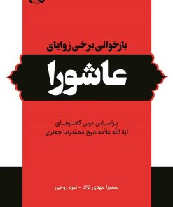 بازخوانی برخی زوایای عاشورا بر اساس درس‌گفتارهای آیت‌الله علامه شیخ محمدرضا جعفری