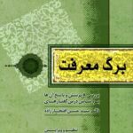 برگ معرفت؛ بررسی 8 پرسش و پاسخ آن‌ها بر اساس درس‌گفتارهای دکتر سید حسن افتخارزاده