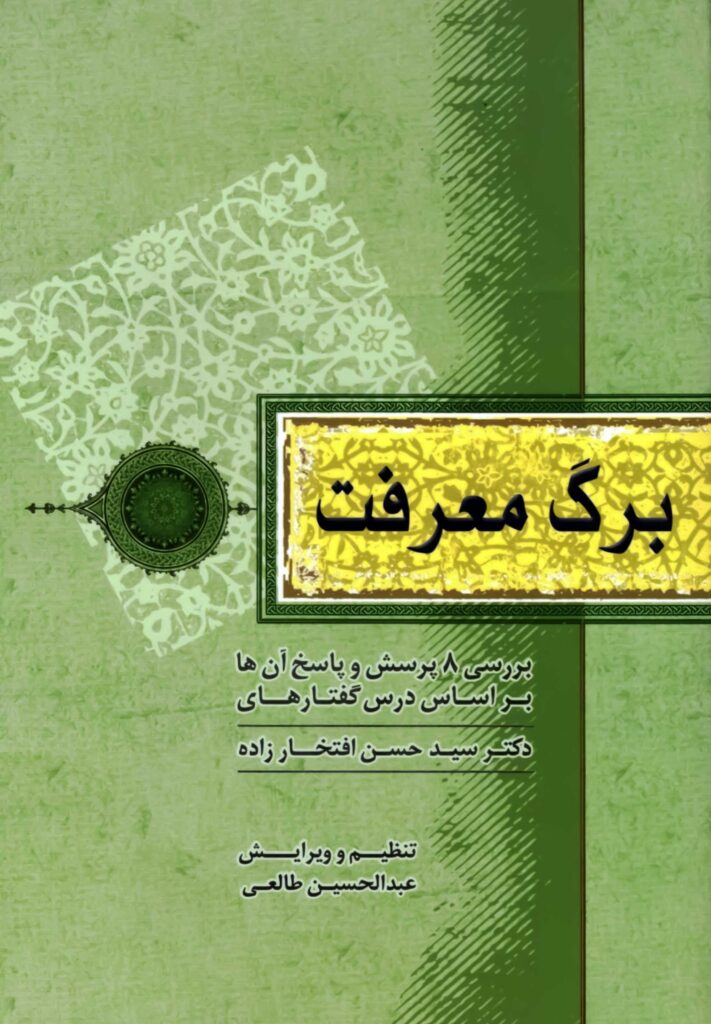 برگ معرفت؛ بررسی 8 پرسش و پاسخ آن‌ها بر اساس درس‌گفتارهای دکتر سید حسن افتخارزاده