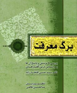 برگ معرفت؛ بررسی 8 پرسش و پاسخ آنها بر اساس درسگفتارهای دکتر سید حسن افتخارزاده