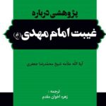 پژوهشی درباره‌ی غیبت امام مهدی