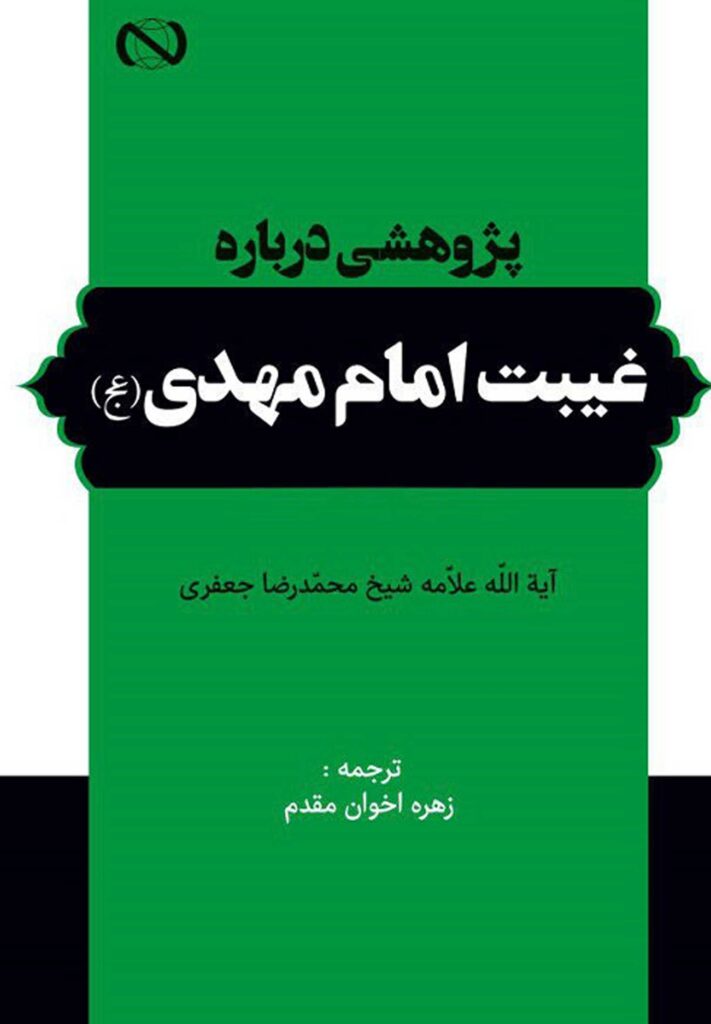 پژوهشی درباره‌ی غیبت امام مهدی
