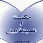 کتاب حکمت و اندیشه دینی رضا برنجکار