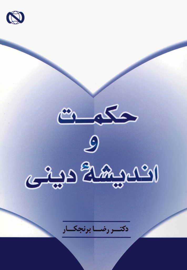 کتاب حکمت و اندیشه دینی رضا برنجکار