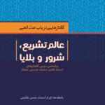 گفتارهایی در باب عدل الهی؛ عالم تشریع، شرور و بلایا