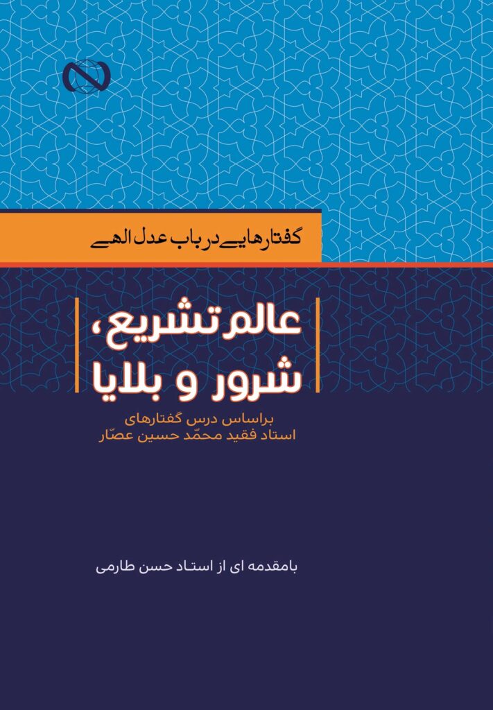 گفتارهایی در باب عدل الهی؛ عالم تشریع، شرور و بلایا