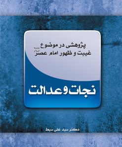 نجات و عدالت: پژوهشی در موضوع غیبت و ظهور امام عصر
