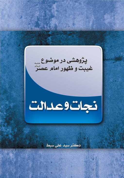 نجات و عدالت: پژوهشی در موضوع غیبت و ظهور امام عصر