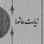 زیارت عاشورا در میراث مکتوب شیخ طوسی