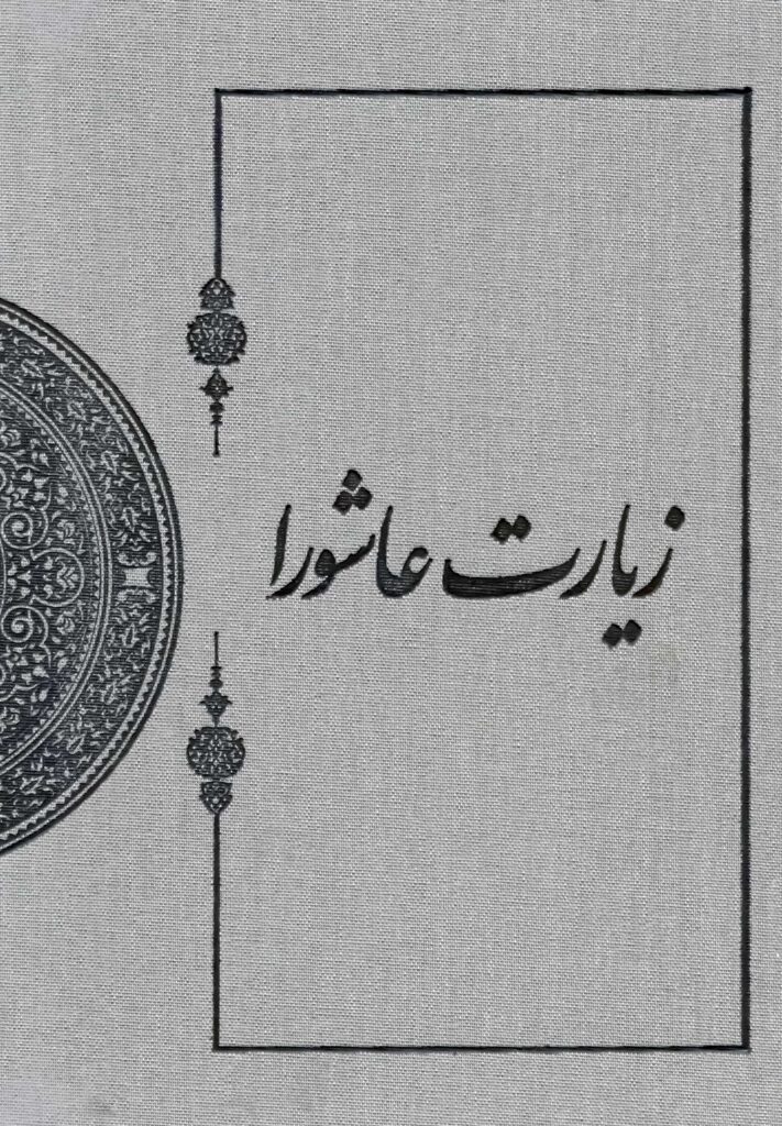 زیارت عاشورا در میراث مکتوب شیخ طوسی