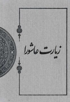 زیارت عاشورا در میراث مکتوب شیخ طوسی