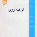ابن قبه رازی