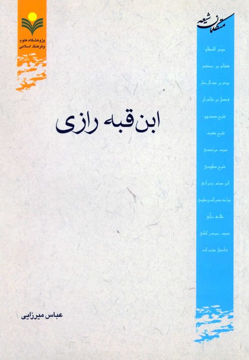 ابن قبه رازی
