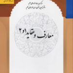 کتاب معارف و عقاید 1 و 2 حوزه اثر محمدتقی سبحانی و رضا برنچکار