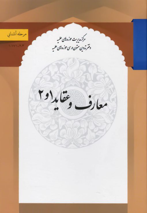 کتاب معارف و عقاید 1 و 2 حوزه اثر محمدتقی سبحانی و رضا برنچکار