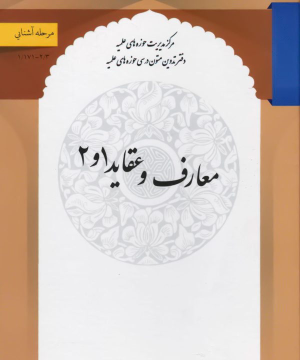کتاب معارف و عقاید 1 و 2 حوزه اثر محمدتقی سبحانی و رضا برنچکار