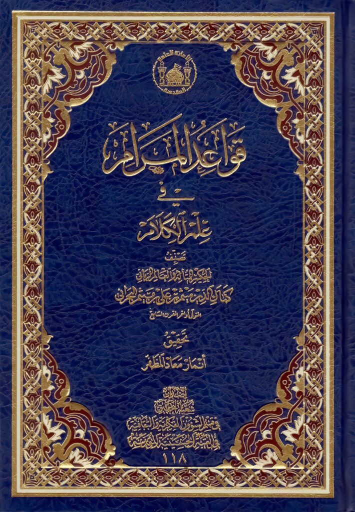 قواعد المرام فی علم الکلام