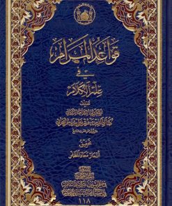 قواعد المرام فی علم الکلام