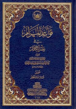 قواعد المرام فی علم الکلام