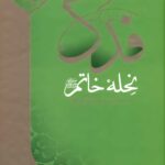 فدک نحله‌ی خاتم به دخترشان صدیقه‌ی کبری