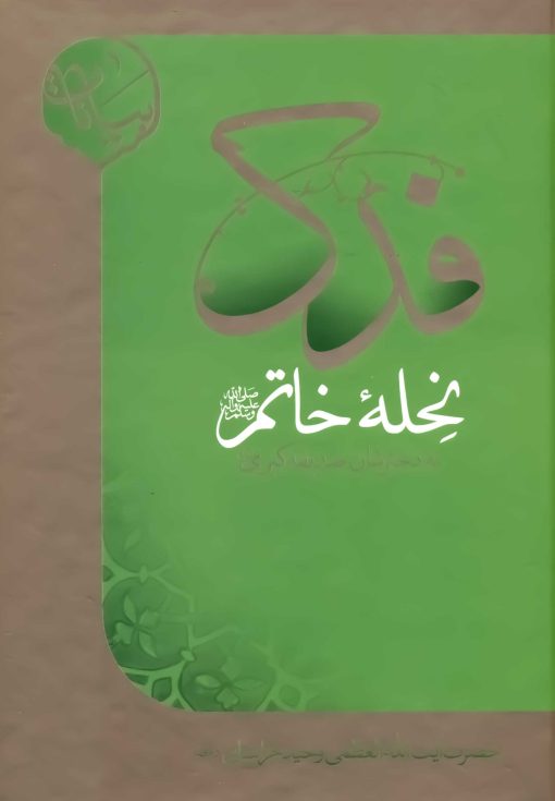 فدک نحله‌ی خاتم به دخترشان صدیقه‌ی کبری