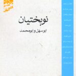 نوبختیان: ابوسهل و ابومحمد