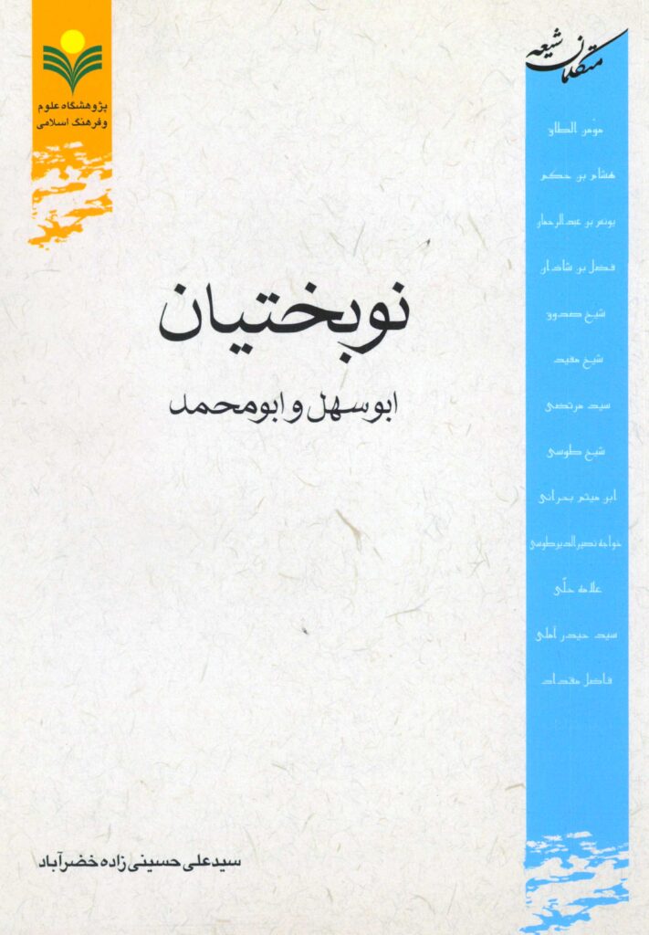 نوبختیان: ابوسهل و ابومحمد