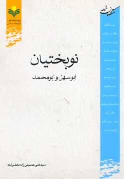 نوبختیان: ابوسهل و ابومحمد
