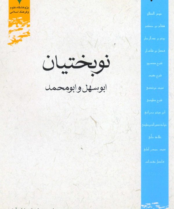 نوبختیان: ابوسهل و ابومحمد