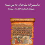 کتاب نخستین اندیشه‌های حدیثی شیعه: رویکردها، گفتمان‌ها، انگاره‌ها و جریان‌ها اثر محمدهادی گرامی