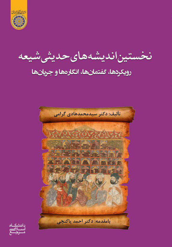 کتاب نخستین اندیشه‌های حدیثی شیعه: رویکردها، گفتمان‌ها، انگاره‌ها و جریان‌ها اثر محمدهادی گرامی