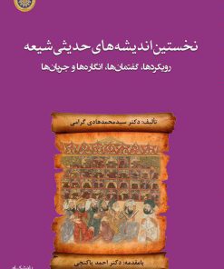 کتاب نخستین اندیشههای حدیثی شیعه: رویکردها، گفتمانها، انگارهها و جریانها اثر محمدهادی گرامی