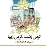 ترس زشت و زیبا مهارت جرأت مندی علیرضا مؤذن دوران ما